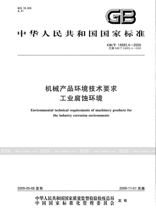 机械产品环境技术要求 工业腐蚀环境