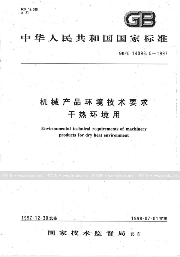 GB/T 14093.5-1997 机械产品环境技术要求  干热环境用
