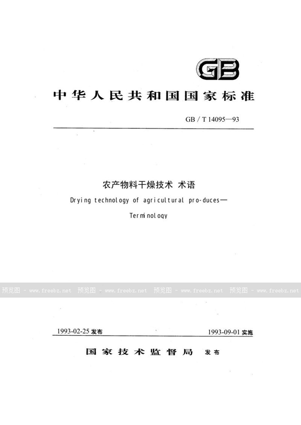 GB/T 14095-1993 农产物料干燥技术  术语