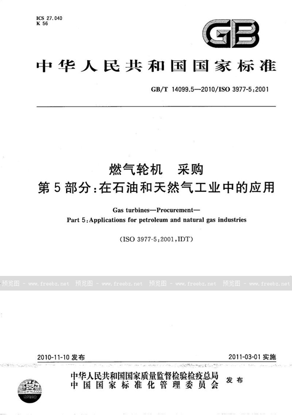 GB/T 14099.5-2010 燃气轮机  采购  第5部分：在石油和天然气工业中的应用