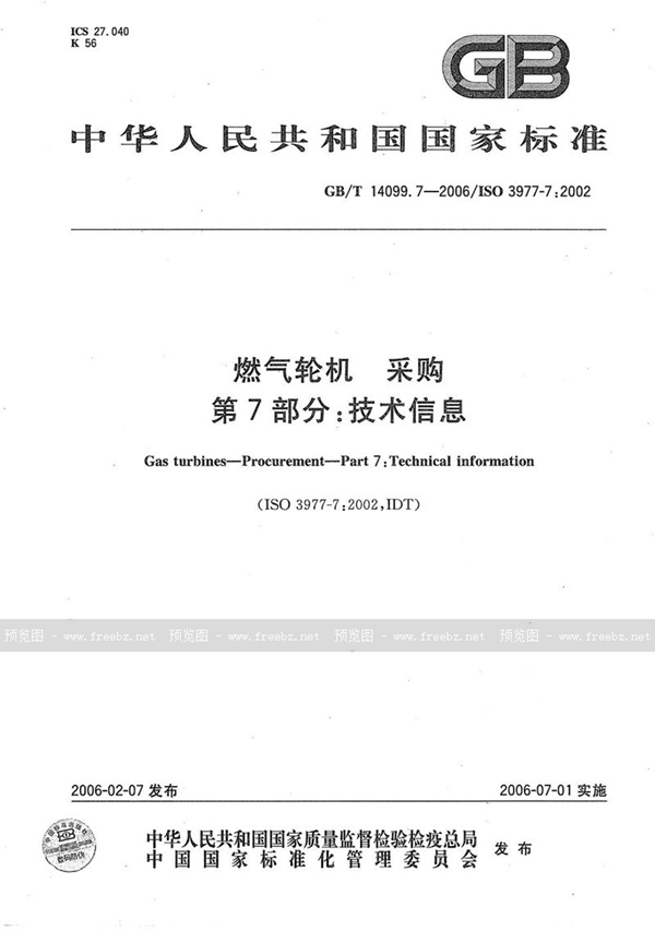 GB/T 14099.7-2006 燃气轮机  采购  第7部分：技术信息