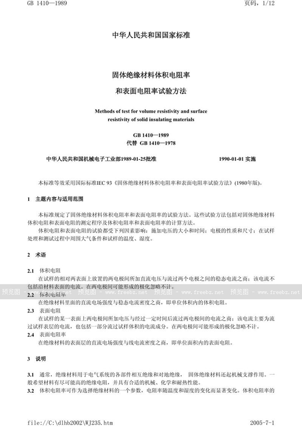 GB/T 1410-1989 固体绝缘材料体积电阻率和表面电阻率试验方法