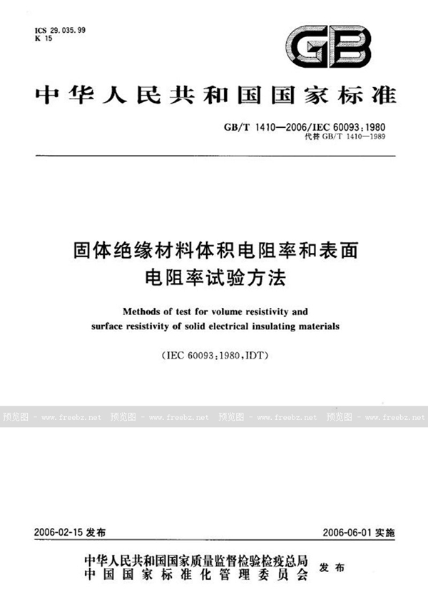 GB/T 1410-2006 固体绝缘材料体积电阻率和表面电阻率试验方法