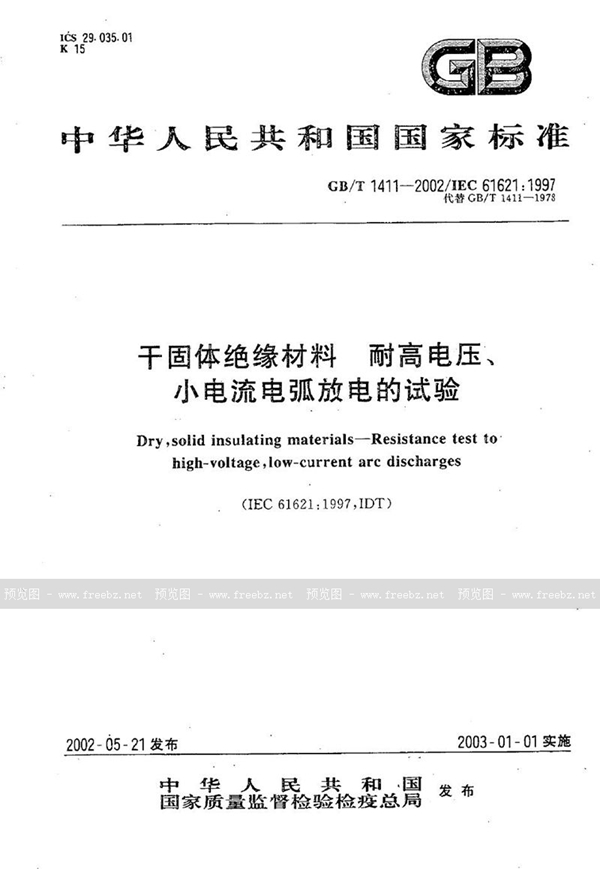 GB/T 1411-2002 干固体绝缘材料  耐高电压、小电流电弧放电的试验