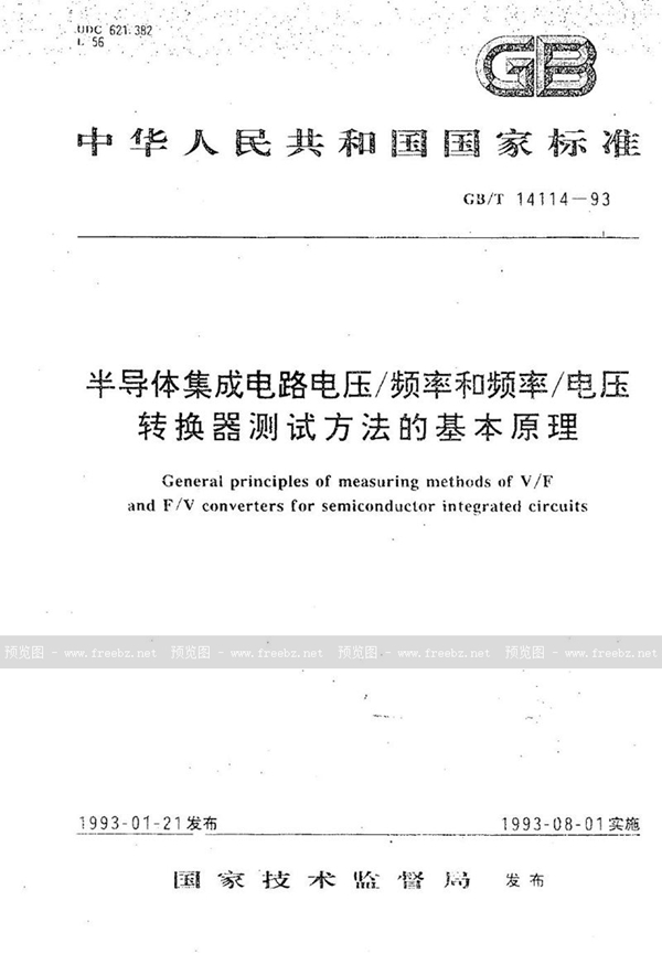 GB/T 14114-1993 半导体集成电路电压/频率和频率/电压转换器测试方法的基本原理