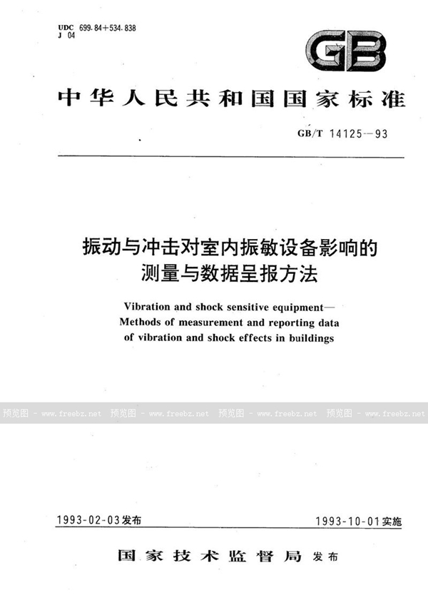 GB/T 14125-1993 振动与冲击对室内振敏设备影响的测量与数据呈报方法