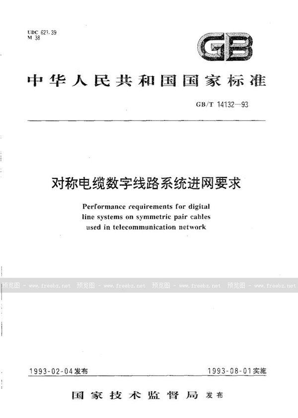 GB/T 14132-1993 对称电缆数字线路系统进网要求