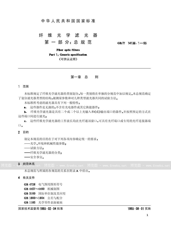 GB/T 14136.1-1993 纤维光学滤光器  第一部分:总规范(可供认证用)