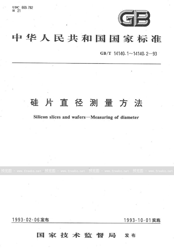 GB/T 14140.2-1993 硅片直径测量方法  千分尺法