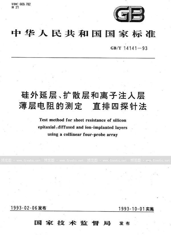 GB/T 14141-1993 硅外延层、扩散层和离子注入层薄层电阻的测定  直排四探针法