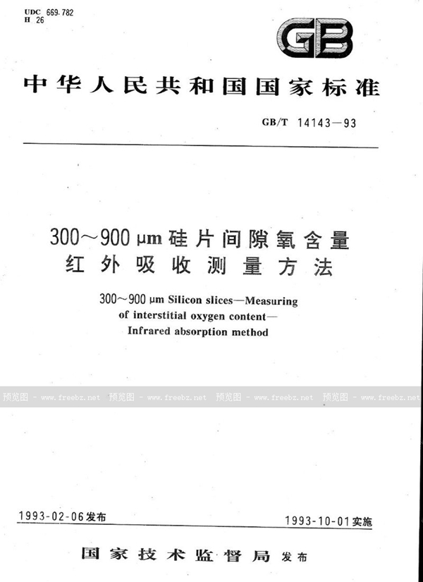 GB/T 14143-1993 300～900μm硅片间隙氧含量红外吸收测量方法