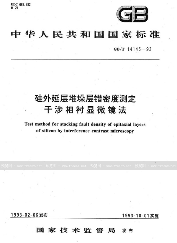 GB/T 14145-1993 硅外延层堆垛层错密度测定  干涉相衬显微镜法