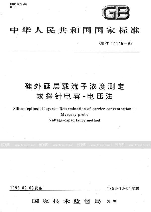 GB/T 14146-1993 硅外延层载流子浓度测定  汞探针电容-电压法