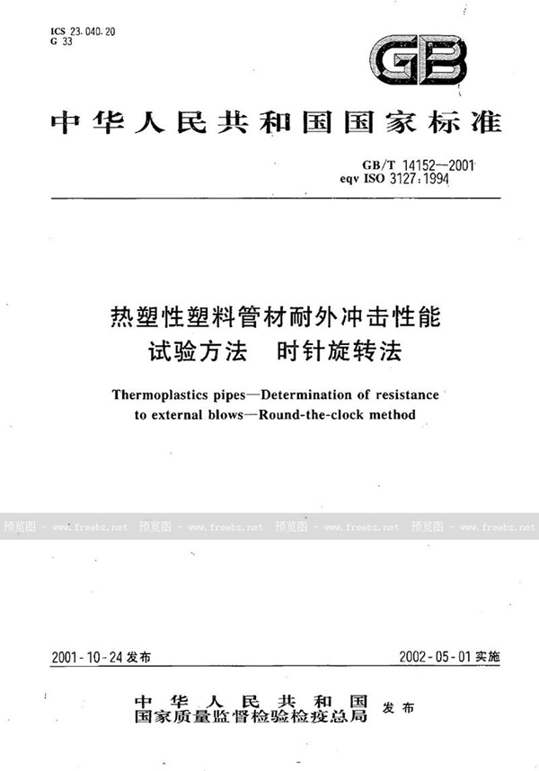 GB/T 14152-2001 热塑性塑料管材耐外冲击性能试验方法  时针旋转法