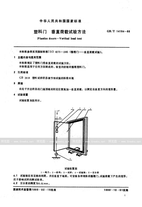 GB/T 14154-1993 塑料门  垂直荷载试验方法