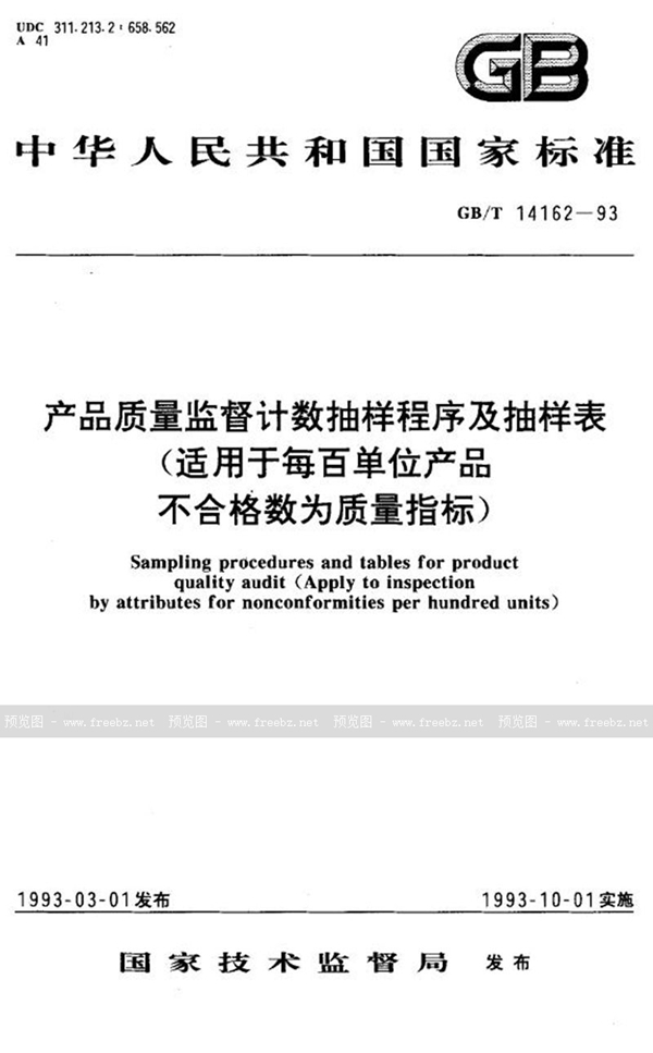 GB/T 14162-1993 产品质量监督计数抽样程序及抽样表 (适用于每百单位产品不合格数为质量指标)