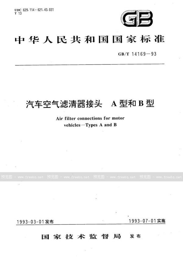 GB/T 14169-1993 汽车空气滤清器接头  A型和B型