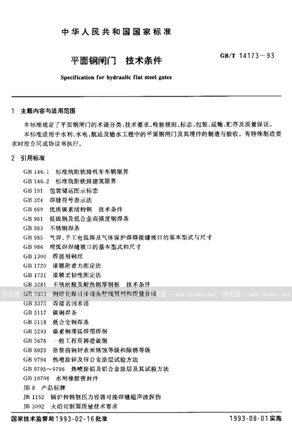 GB/T 14173-1993 平面钢闸门  技术条件