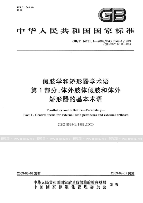 GB/T 14191.1-2009 假肢学和矫形器学术语  第1部分：体外肢体假肢和体外矫形器的基本术语