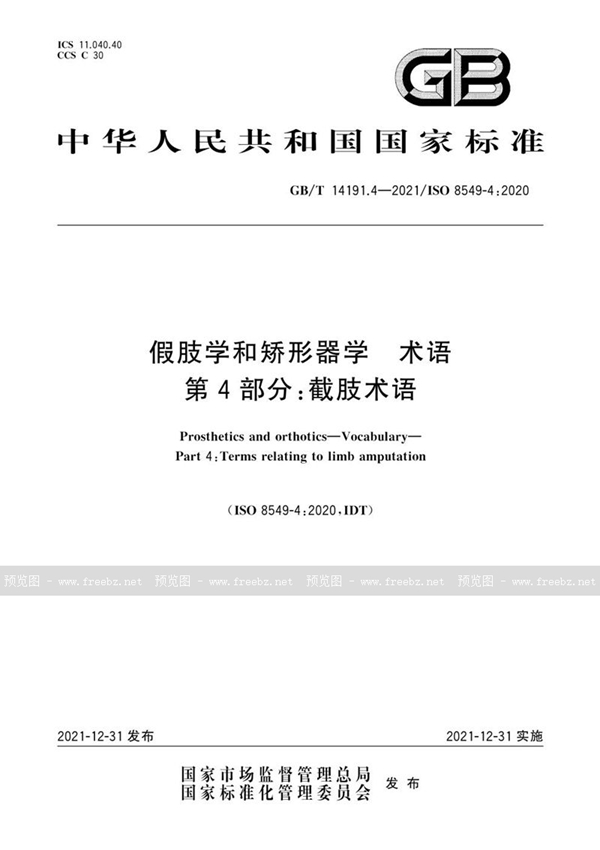 GB/T 14191.4-2021 假肢学和矫形器学  术语  第4部分：截肢术语