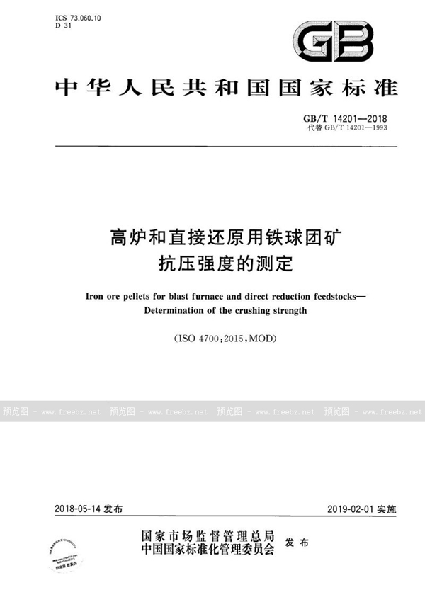 高炉和直接还原用铁球团矿 抗压强度的测定