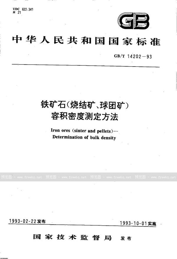 GB/T 14202-1993 铁矿石(烧结矿、球团矿) 容积密度测定方法