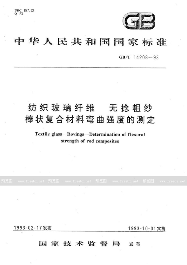 GB/T 14208-1993 纺织玻璃纤维  无捻粗纱  棒状复合材料弯曲强度的测定