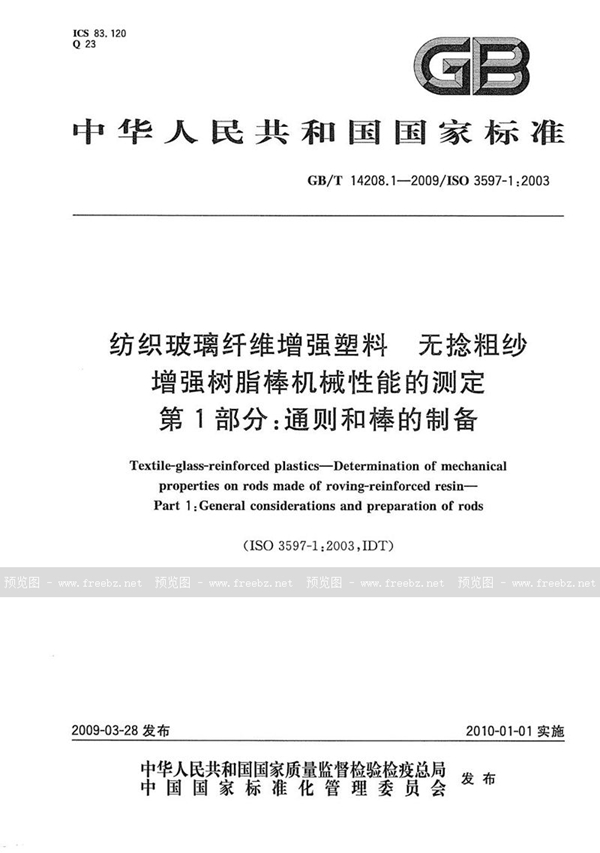 GB/T 14208.1-2009 纺织玻璃纤维增强塑料  无捻粗纱增强树脂棒机械性能的测定  第1部分：通则和棒的制备