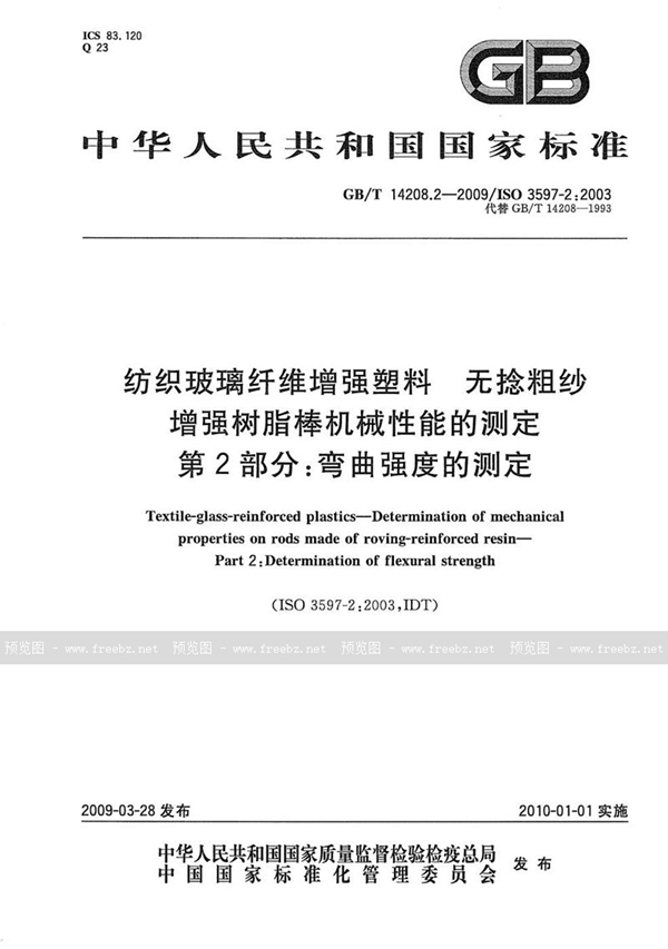 GB/T 14208.2-2009 纺织玻璃纤维增强塑料  无捻粗纱增强树脂棒机械性能的测定  第2部分：弯曲强度的测定