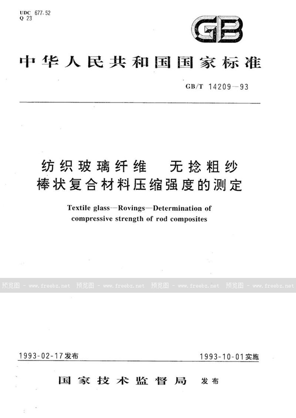 GB/T 14209-1993 纺织玻璃纤维  无捻粗纱  棒状复合材料压缩强度的测定