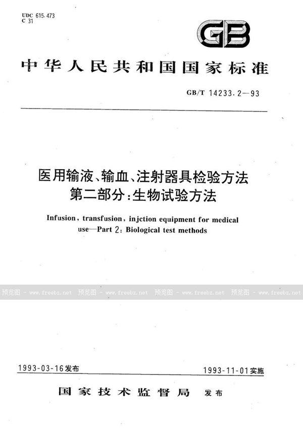 GB/T 14233.2-1993 医用输液、输血、注射器具检验方法  第二部分:生物试验方法