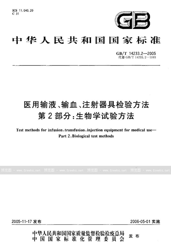 GB/T 14233.2-2005 医用输液、输血、注射器具检验方法  第2部分：生物学试验方法