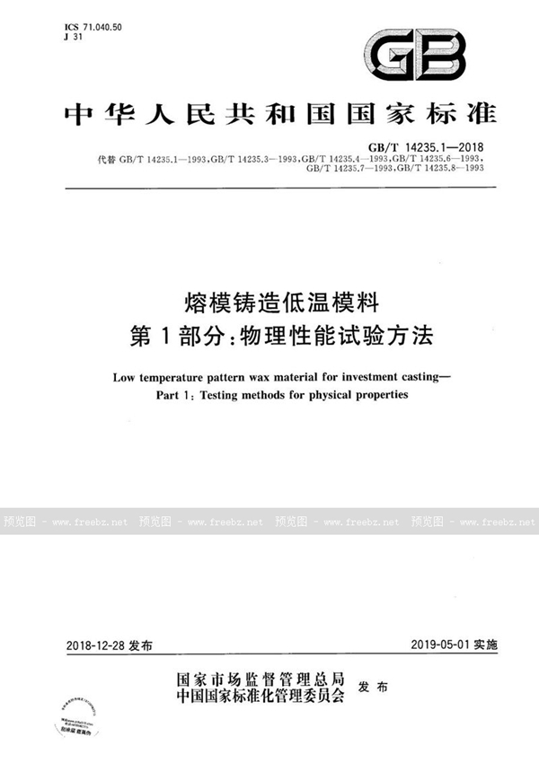 GB/T 14235.1-2018 熔模铸造低温模料 第1部分： 物理性能试验方法