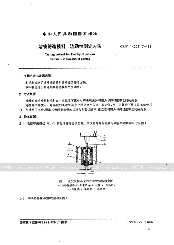 GB/T 14235.7-1993 熔模铸造模料  流动性测定方法