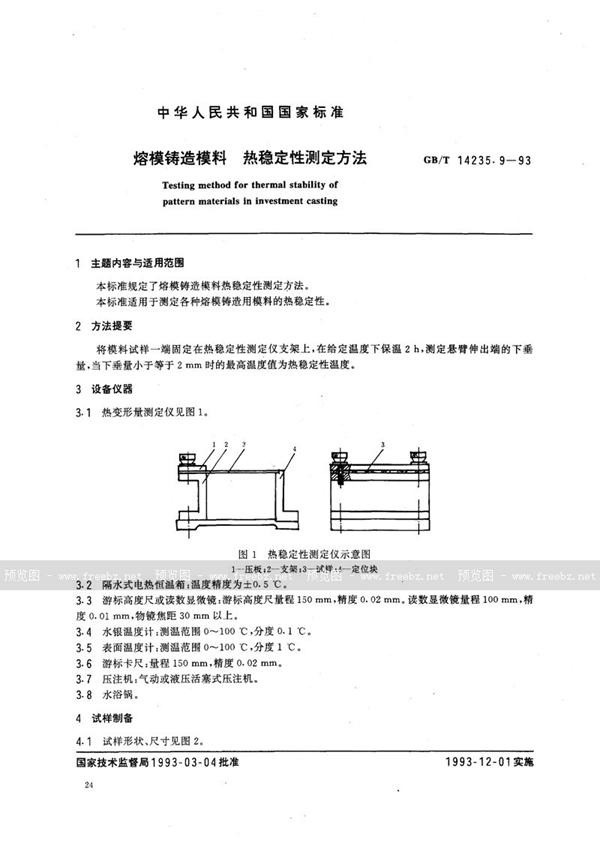 GB/T 14235.9-1993 熔模铸造模料  热稳定性测定方法