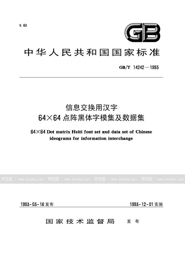 GB/T 14242-1993 信息交换用汉字64×64点阵黑体字模集及数据集