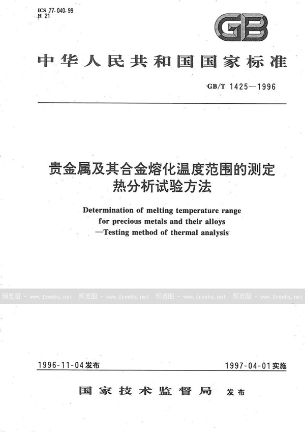 GB/T 1425-1996 贵金属及其合金熔化温度范围的测定  热分析试验方法