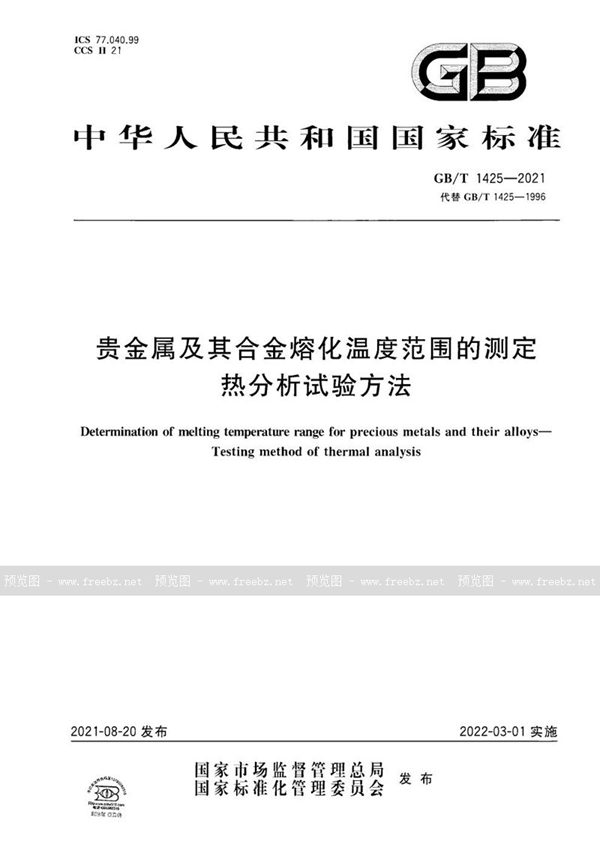 GB/T 1425-2021 贵金属及其合金熔化温度范围的测定  热分析试验方法