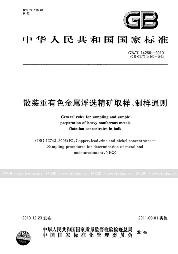 GB/T 14260-2010 散装重有色金属浮选精矿取样、制样通则
