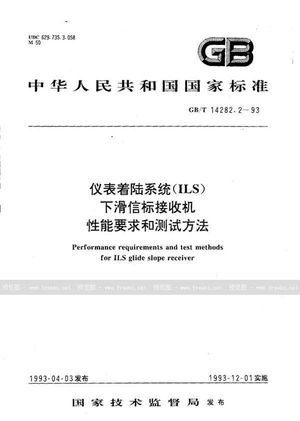 GB/T 14282.2-1993 仪表着陆系统(ILS)下滑信标接收机性能要求和测试方法