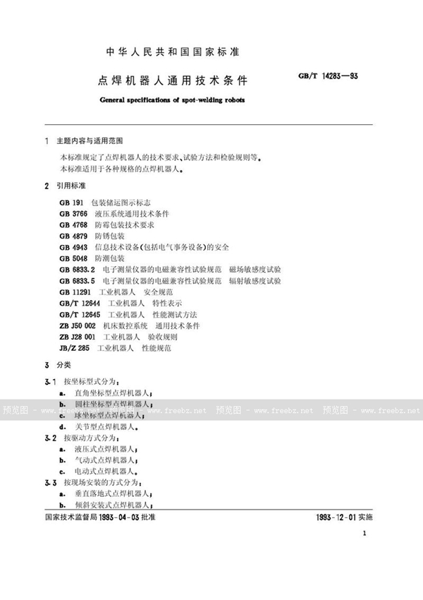 GB/T 14283-1993 点焊机器人通用技术条件
