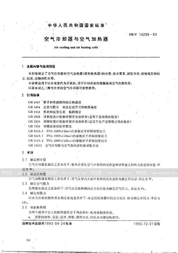 GB/T 14296-1993 空气冷却器与空气加热器