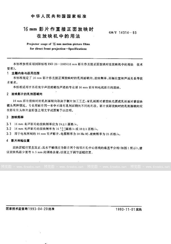 GB/T 14314-1993 16mm影片作直接正面放映时在放映机中的用法