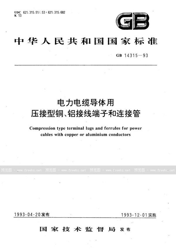 GB/T 14315-1993 电力电缆导体用压接型铜、铝接线端子和连接管