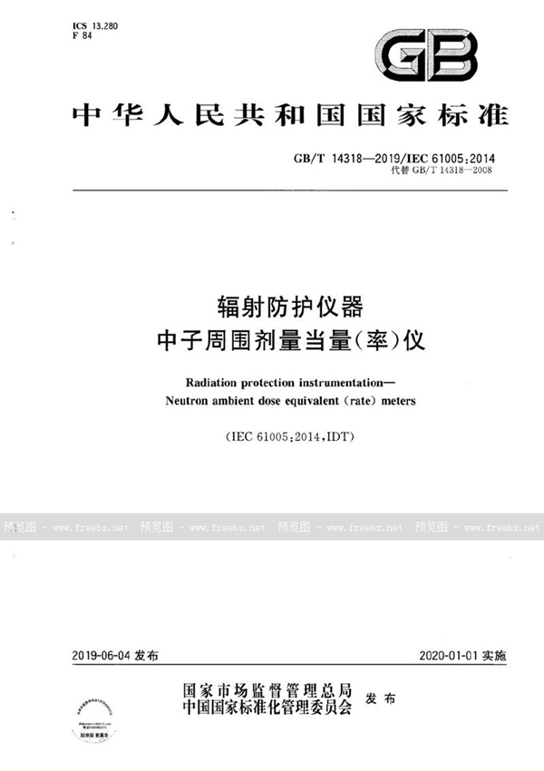 GB/T 14318-2019 辐射防护仪器  中子周围剂量当量（率）仪