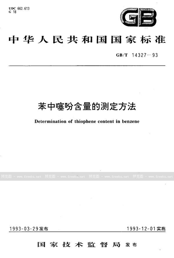 GB/T 14327-1993 苯中噻吩含量的测定方法