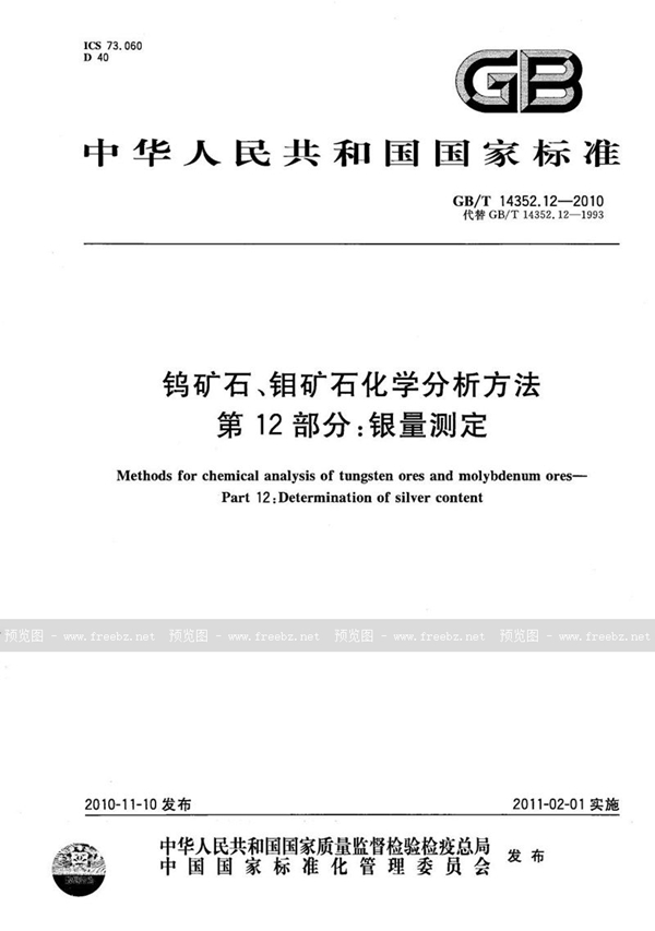 GB/T 14352.12-2010 钨矿石、钼矿石化学分析方法  第12部分：银量测定