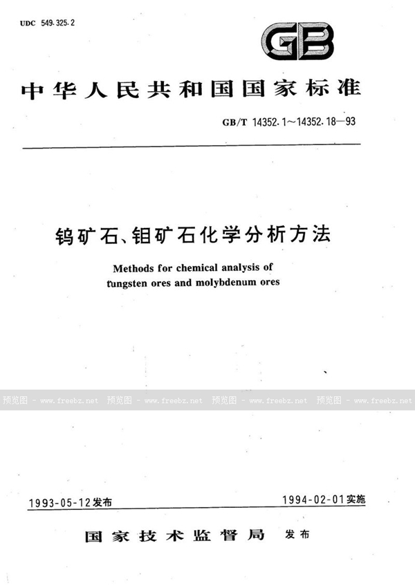 GB/T 14352.14-1993 钨矿石、钼矿石化学分析方法  乙酸丁酯萃取分离-罗丹明B光度法测定镓量