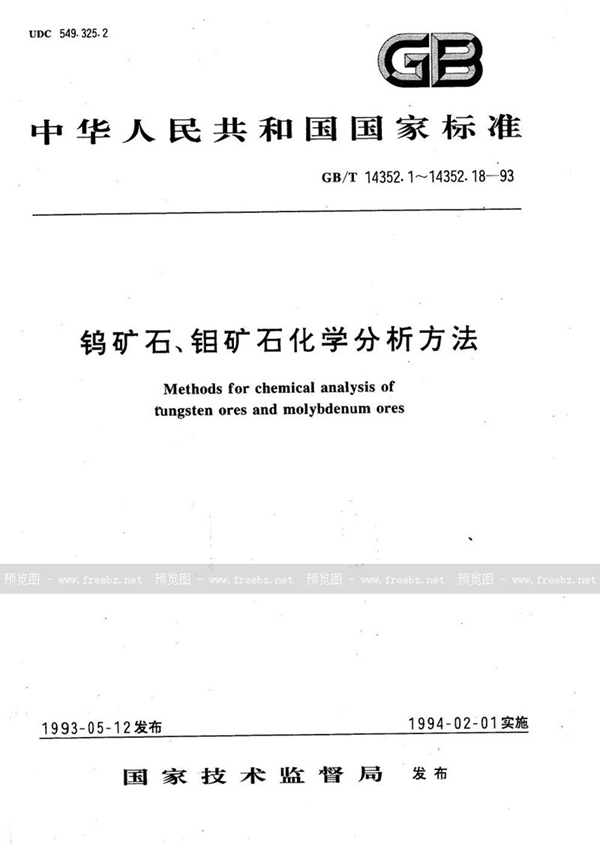 GB/T 14352.17-1993 钨矿石、钼矿石化学分析方法  丁基罗丹明B光度法测定碲量