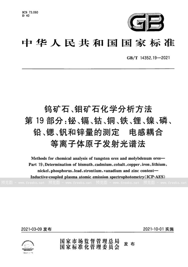 GB/T 14352.19-2021 钨矿石、钼矿石化学分析方法 第19部分：铋、镉、钴、铜、铁、锂、镍、磷、铅、锶、钒和锌量的测定 电感耦合等离子体原子发射光谱法